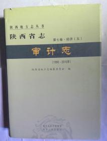 包邮 陕西省志审计志 第七卷 经济 （1990—2010）.
