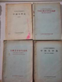 中国文学史中国古典文学作品选读古典文学参考资料共四册合售