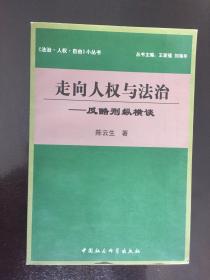 走向人权与法治——反酷刑纵横谈