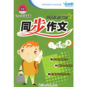 开心作文:小学新课标双色同步作文三年级下9787535831705