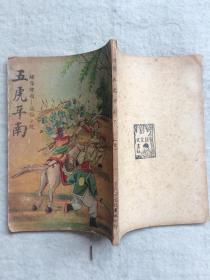 民国彩图封面 五虎平南 1册全