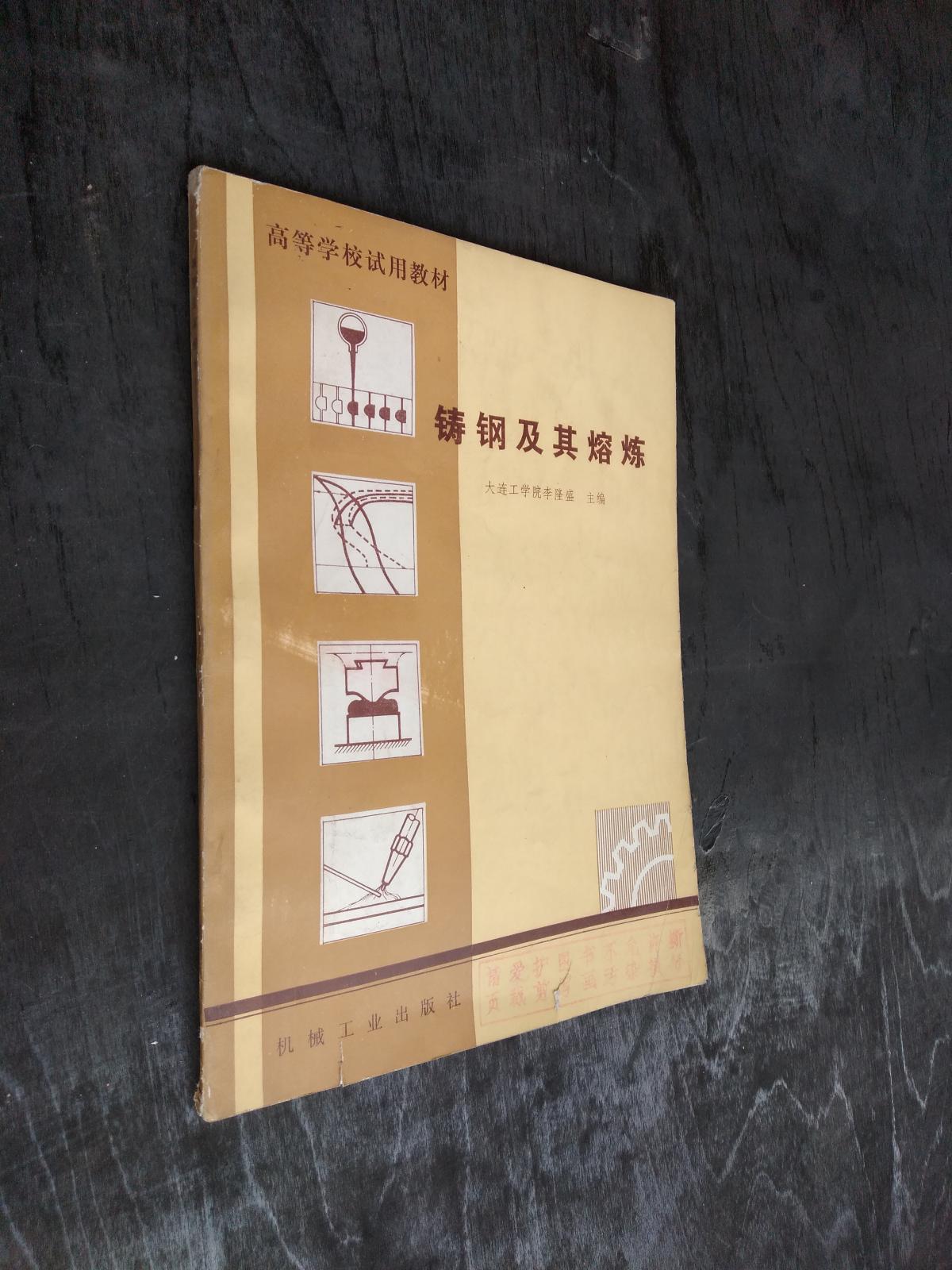 高等學(xué)校試用教材·鑄鋼及其熔煉