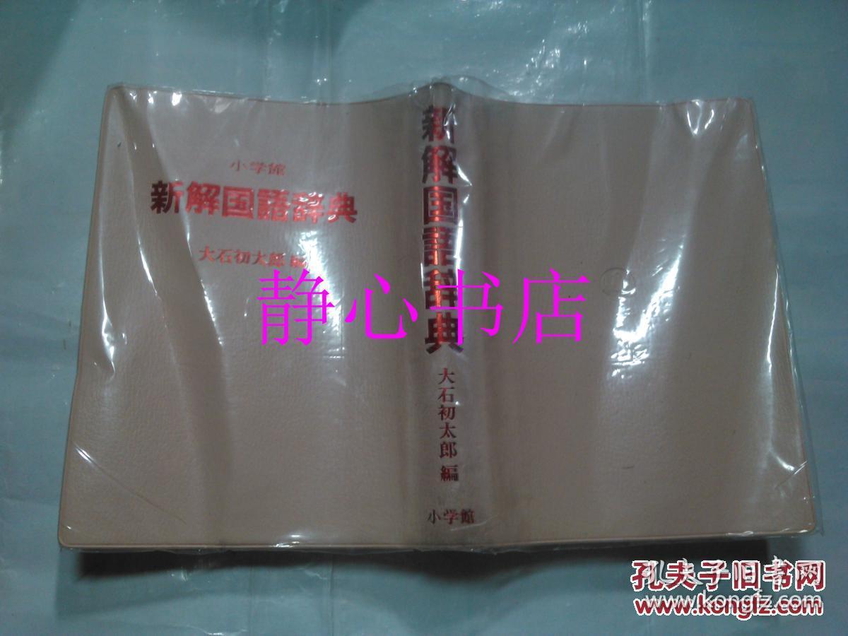 日本日文原版书新解国语辞典 大石初太郎编 小学馆 软塑皮32开 968页 1992年初版14刷发行