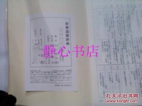 日本日文原版书新解国语辞典 大石初太郎编 小学馆 软塑皮32开 968页 1992年初版14刷发行