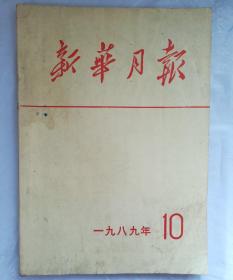 新华月报1989.10品相如图