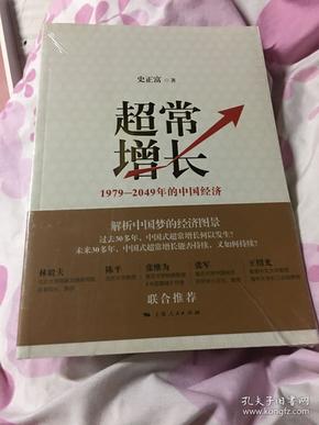 超常增长：1979-2049年的中国经济