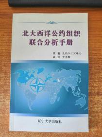 北大西洋公约组织联合分析手册