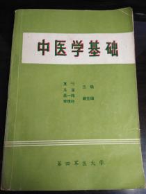 中医学基础--第四军医大学中医学教研室