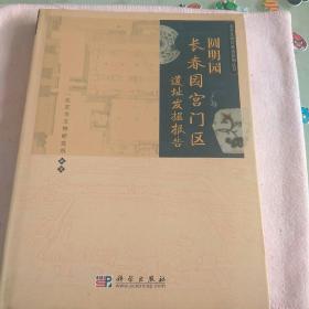 圆明园长春园宫门区遗址发掘报告