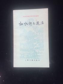杜牧诗文选注