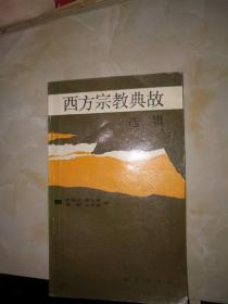 西方宗教典故選輯