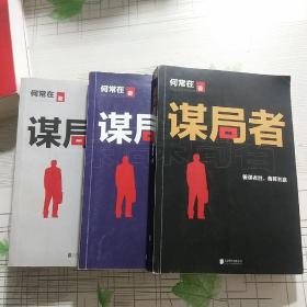 谋局者：1 2 3（合售）【详情略图 内页干净】现货