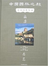 中国园林之旅   二册合售