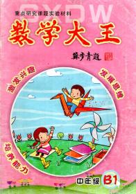 重点研究课题实验材料.数学大王.中年级B1、B2、B3.3册合售