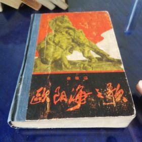 《欧阳海之歌》1966年4月吉林人民出版社重印第一版5月第一次印刷