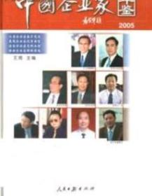 2005中国企业家年鉴