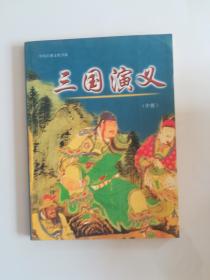 三国演义 中册