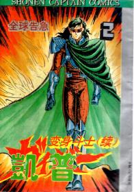 变身斗士-凯普（续)2-4：全球告急、神奇的遗迹宇宙船、巨人归来.3册合售
