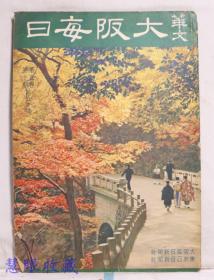 侵华史料--1942年（昭和17年）华文《大坂每日》半月刊 第五卷第十期第50号（内容：日本经济新体制之世界、中国对日本和平的理由、香港素描，日本天皇，日本海陆军）