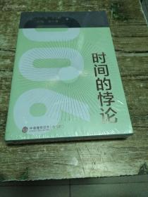 时间的悖论 【全新未拆封】