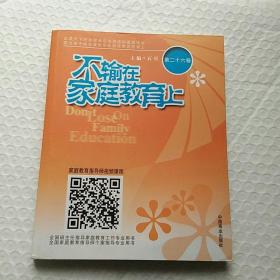 不输在家庭教育上  第二十六26卷