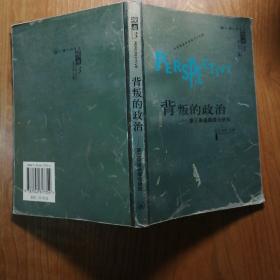 背叛的政治--第三条道路理论研究