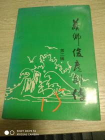 葵乡俊彦列传（第二辑）【新会】签赠本