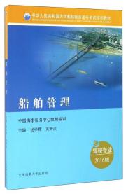 中华人共和国内河船舶船员适任考试培训教材：船舶管理-驾驶专业2016版