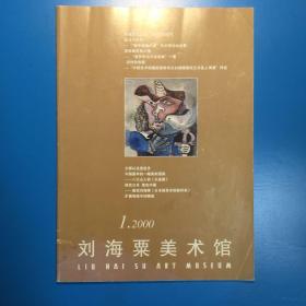 刘海粟美术馆 馆刊 2000年第1，2期