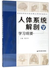 （高职高专）人体系统解剖学学习纲要