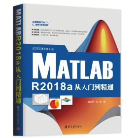 MATLABR2018a从入门到精通（CAX工程应用丛书）