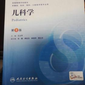 儿科学（第8版）