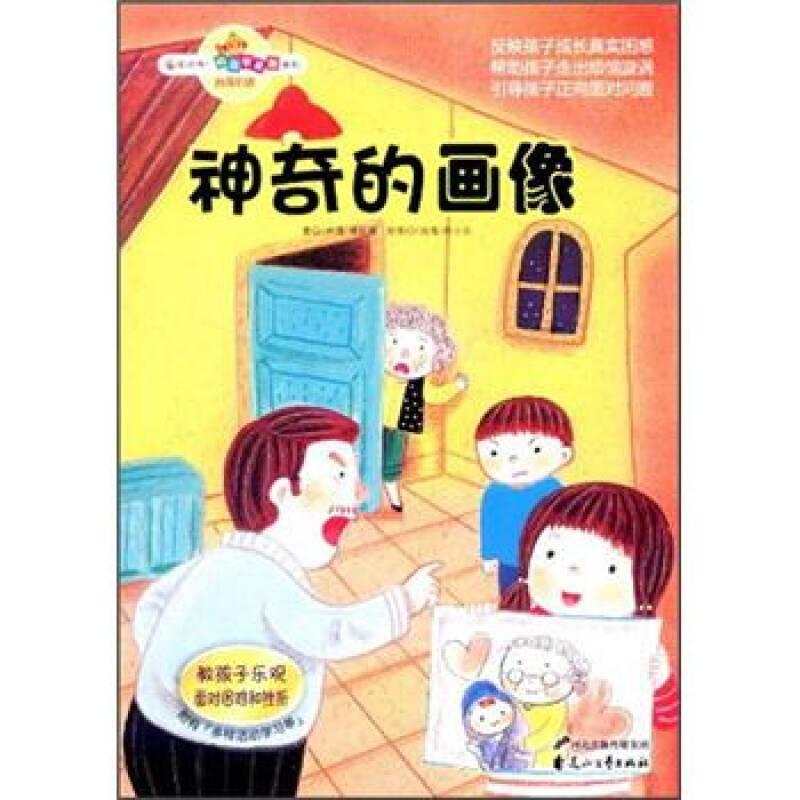 校园智囊团系列：神奇的画像—教孩子乐观面对困难和挫折（彩图版）
