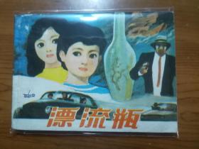 上海版连环画《漂流瓶》