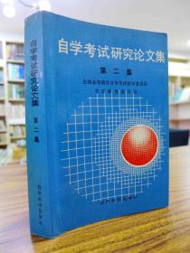 自学考试研究论文集（第二集） 1990年一版一印