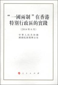 “一国两制”在香港特别行政区的实践（繁体字版32开）