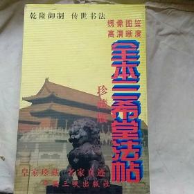 （珍藏版）（绣像图鉴 高清晰度）《全本三希堂法帖[》【16开精装、附释文影印本 全四册 带盒】