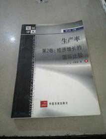 生產(chǎn)率.第2卷.經(jīng)濟增長的國際比較