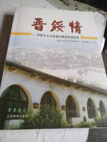 晋绥情--晋绥儿女支持老区教育活动纪实