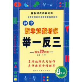 初中数学竞赛培优举一反三(8年级)