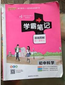 ( ⊙o⊙ )哇 原来笔记可以这样记 学霸笔记 初中科学 漫画图解初一至初三 牛胜玉 湖南师范大学