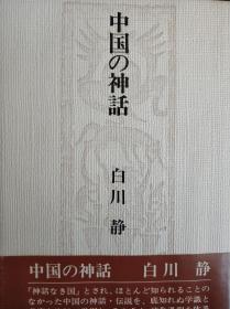 日文著作  中国の神话　中国神话 白川静