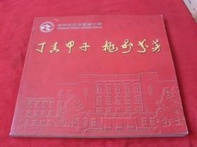 齐齐哈尔实验中学《丁香甲子桃李芬芳；1950-2010》12开本、大量黑白和彩色照片，记录历史）