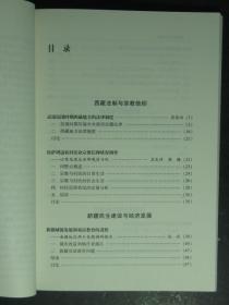 民族现状与发展研究丛书·边疆民族发展论坛——新疆、西藏专题论文集（白振声·中国社会科学2011年版）