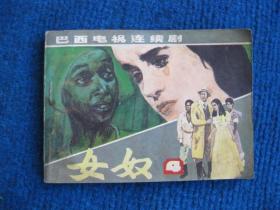 【巴西电视连续剧连环画】女奴  3、4