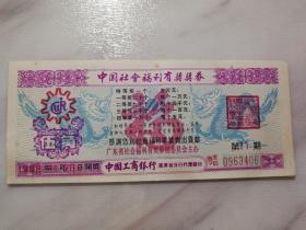 1988年中国社会福利有奖奖券