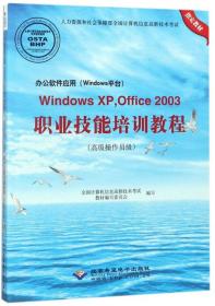 办公软件应用（Windows平台）WindowsXPOffice2003职业技能培训教程