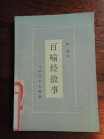 百喻经故事-雪峰述 人民文学出版社 S-352