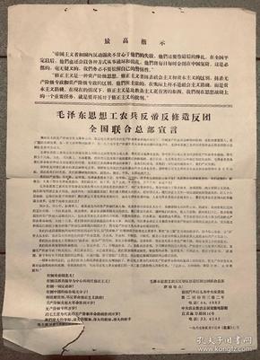 毛泽东思想工农兵反帝反修造反团全国联合总部宣言