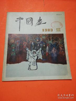 中国画 1983年第1期 12开  品相如图